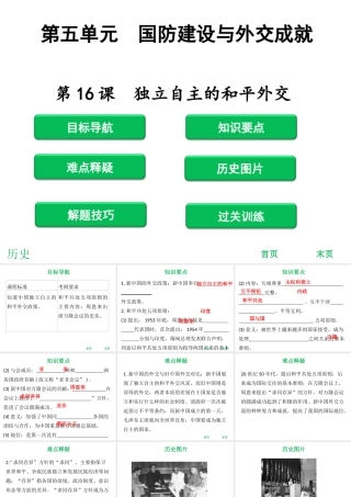 八年级历史下册 第16课 独立自主的和平外交课件 新人教版-新人教级下册历史课件