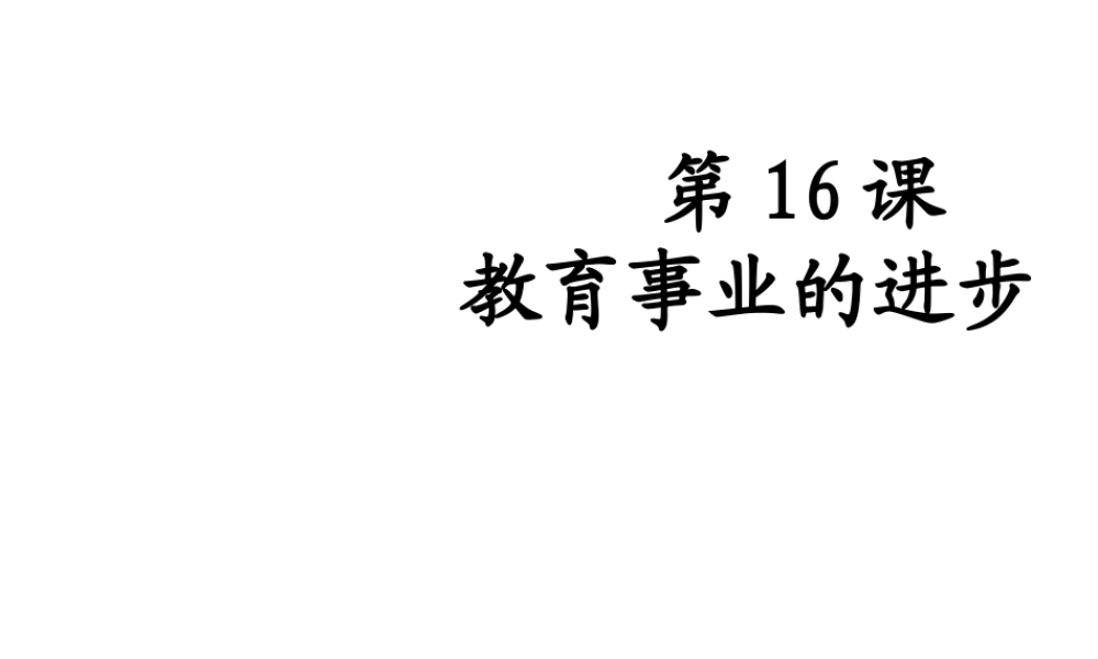 八年级历史下册 第16课 教育事业的进步课件 中华书局版-中华书局级下册历史课件