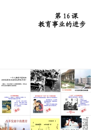 八年级历史下册 第16课 教育事业的进步课件 中华书局版-中华书局级下册历史课件