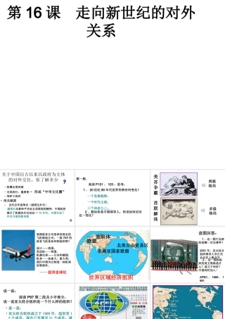 八年级历史下册 第16课 走向新世纪的对外关系课件 华东师大版-华东师大版初中八年级下册历史课件