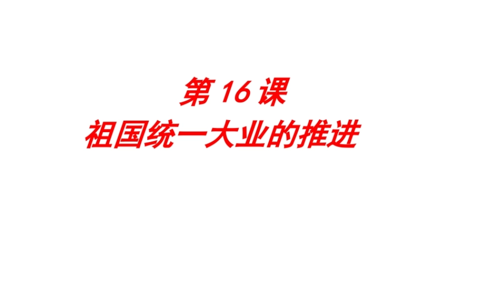 八年级历史下册 第16课 祖国统一大业的推进课件 岳麓版-岳麓版初中八年级下册历史课件