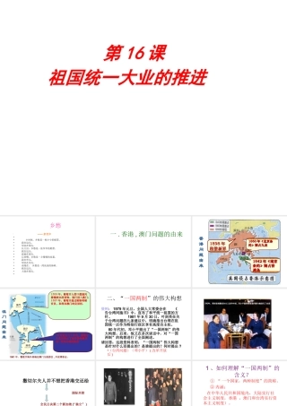 八年级历史下册 第16课 祖国统一大业的推进课件 岳麓版-岳麓级下册历史课件