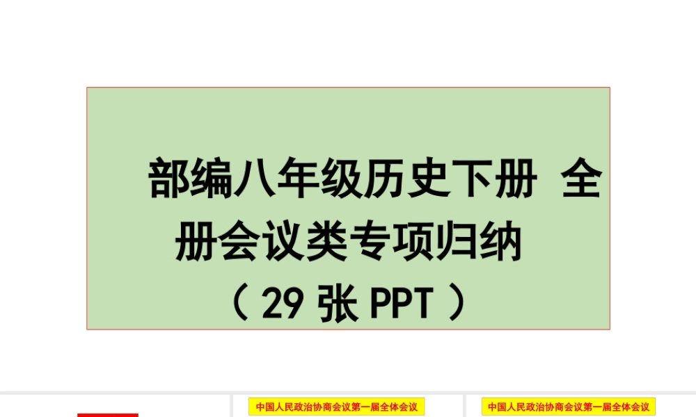 八年级历史下册 期末复习 全册会议类专项归纳课件 新人教版-新人教级下册历史课件