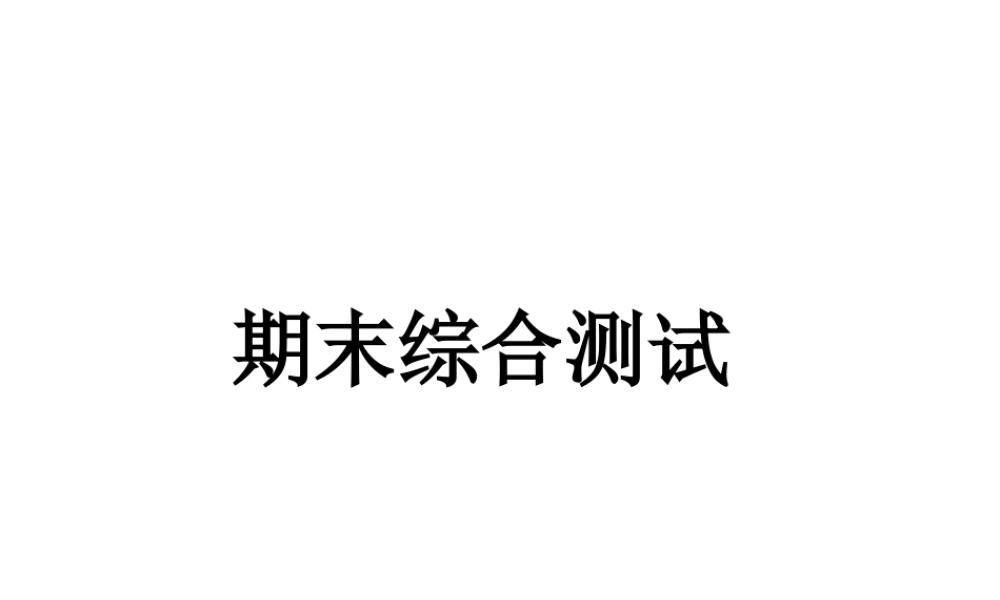 八年级历史下册 期末综合测试课件 北师大版-北师大级下册历史课件