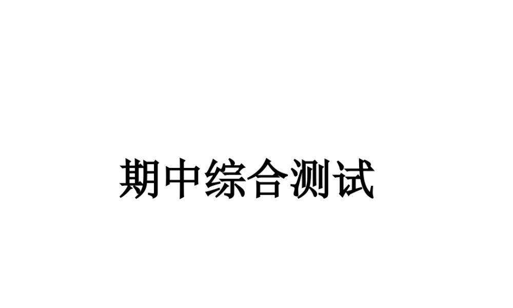 八年级历史下册 期中综合测试课件 北师大版-北师大版初中八年级下册历史课件
