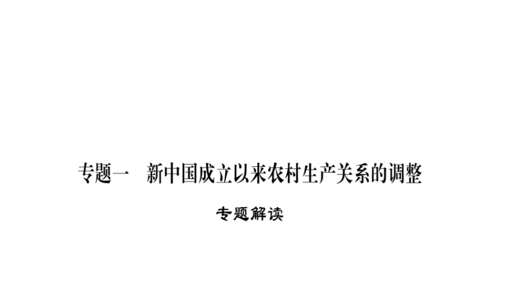 八年级历史下册 专题1 新中国成立以来农村生产关系的调整习题课件 岳麓版-岳麓级下册历史课件