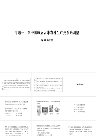 八年级历史下册 专题1 新中国成立以来农村生产关系的调整习题课件 岳麓版-岳麓级下册历史课件