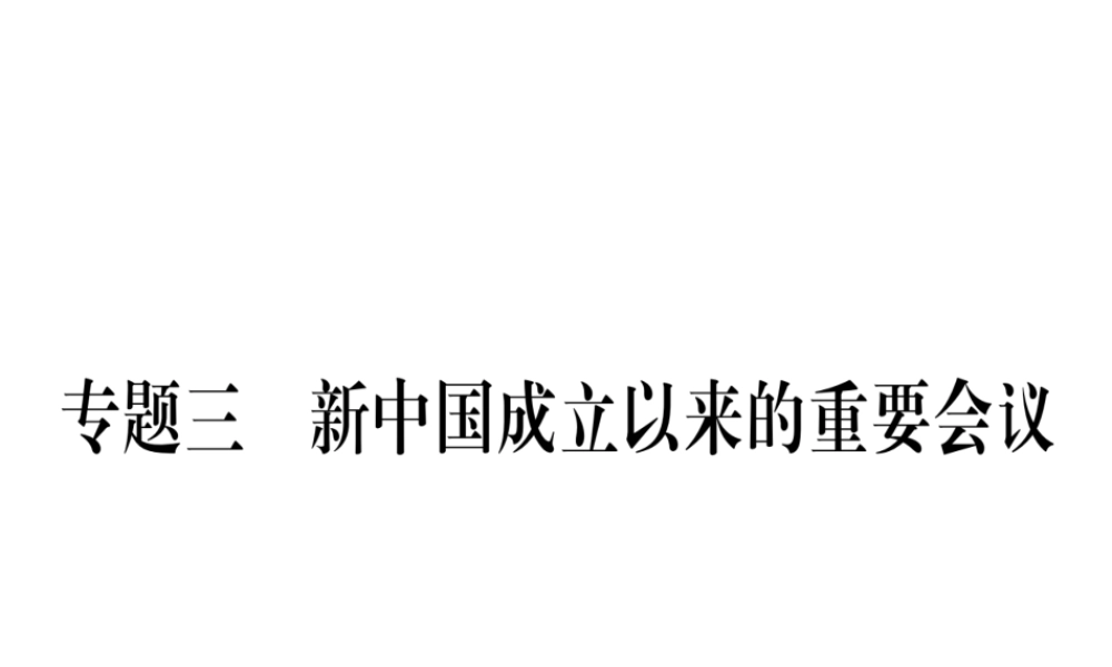 八年级历史下册 专题3 新中国成立以来的重要会议习题课件 岳麓版-岳麓版初中八年级下册历史课件