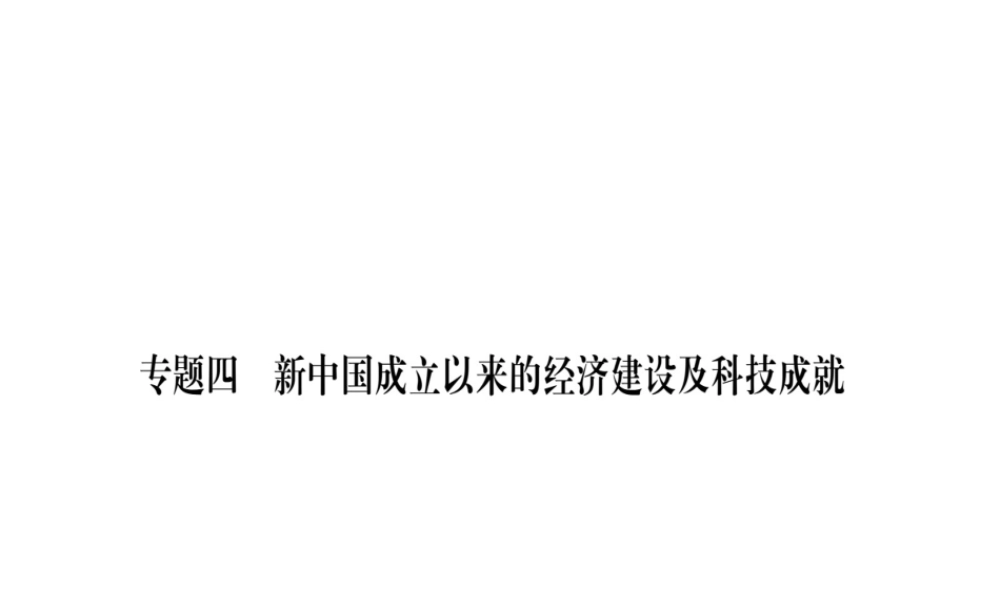 八年级历史下册 专题4 新中国成立以来的经济建设及科技成就习题课件 岳麓版-岳麓版初中八年级下册历史课件