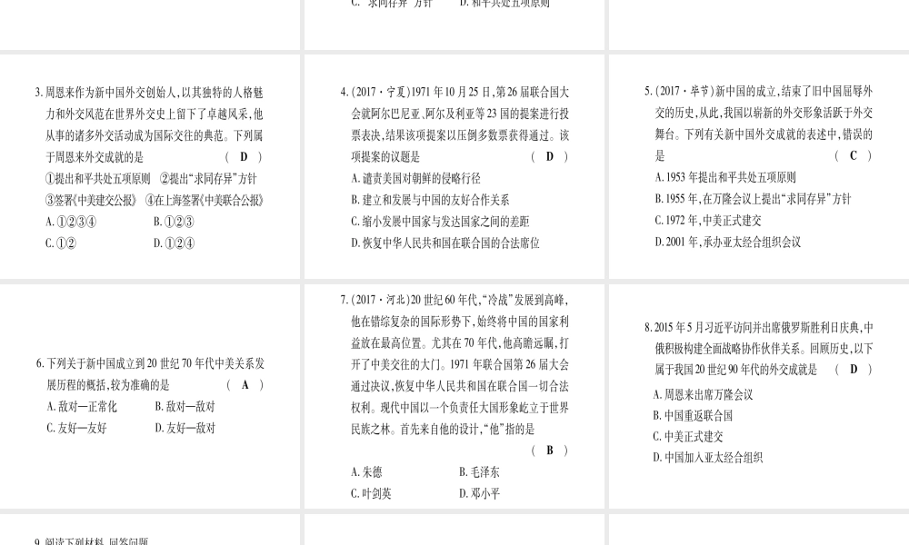 八年级历史下册 专题5 新中国成立以来的外交成就习题课件 岳麓版-岳麓版初中八年级下册历史课件