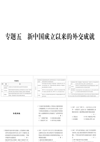八年级历史下册 专题5 新中国成立以来的外交成就习题课件 岳麓版-岳麓版初中八年级下册历史课件