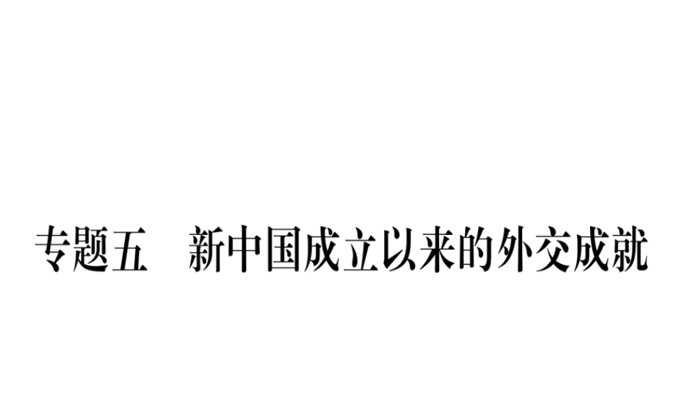 八年级历史下册 专题5 新中国成立以来的外交成就习题课件 岳麓版-岳麓级下册历史课件