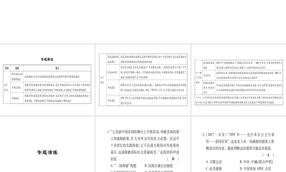 八年级历史下册 专题5 新中国成立以来的外交成就习题课件 岳麓版-岳麓级下册历史课件