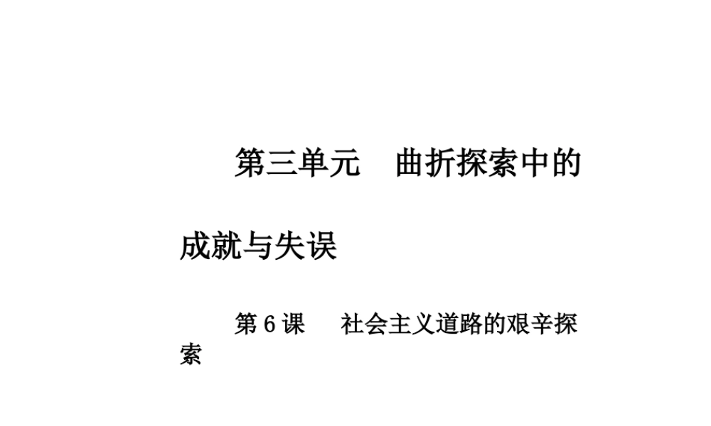 八年级历史下册 第三单元 第6课 社会主义道路的艰辛探索课件 中华书局版-中华书局级下册历史课件
