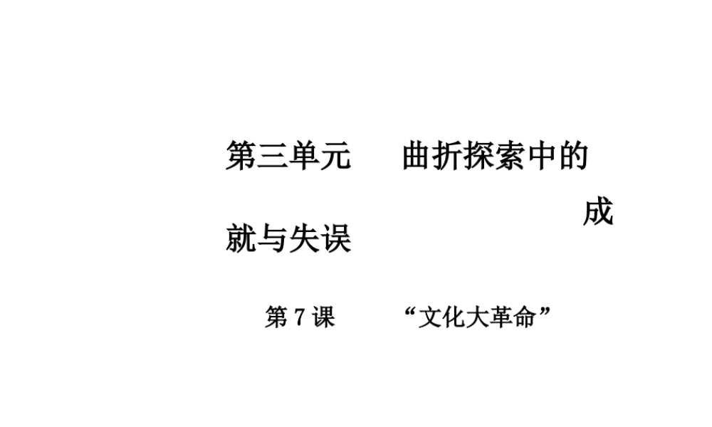 八年级历史下册 第三单元 第7课“文化大革命”课件 中华书局版-中华书局版初中八年级下册历史课件