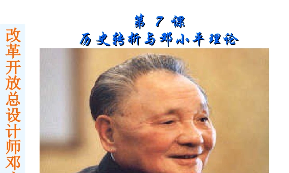 八年级历史下册 第三单元 第7课《历史转折与邓小平理论》教学课件1 华东师大版-华东师大版初中八年级下册历史课件