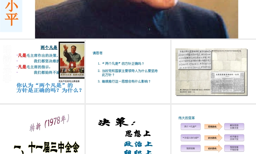 八年级历史下册 第三单元 第7课《历史转折与邓小平理论》教学课件1 华东师大版-华东师大版初中八年级下册历史课件