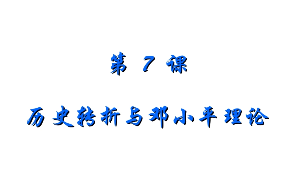 八年级历史下册 第三单元 第7课《历史转折与邓小平理论》教学课件2 华东师大版-华东师大版初中八年级下册历史课件