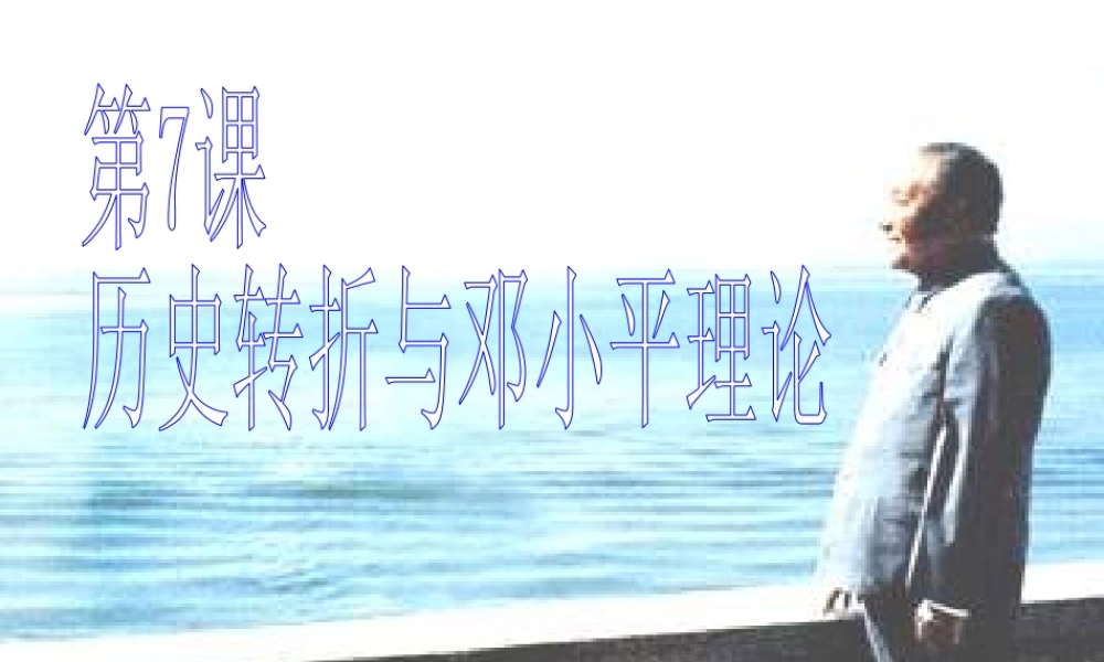 八年级历史下册 第三单元 第7课《历史转折与邓小平理论》教学课件3 华东师大版-华东师大版初中八年级下册历史课件