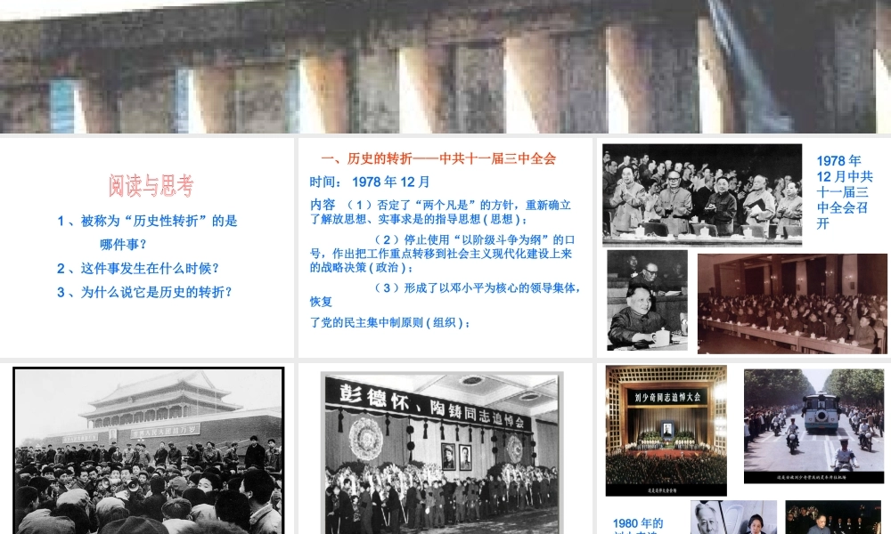 八年级历史下册 第三单元 第7课《历史转折与邓小平理论》教学课件3 华东师大版-华东师大版初中八年级下册历史课件