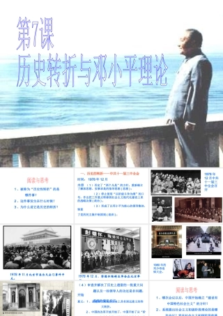 八年级历史下册 第三单元 第7课《历史转折与邓小平理论》教学课件3 华东师大版-华东师大版初中八年级下册历史课件