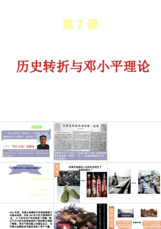 八年级历史下册 第三单元 第7课《历史转折与邓小平理论》教学课件4 华东师大版-华东师大级下册历史课件