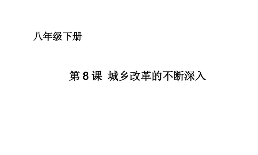 八年级历史下册 第三单元 第8课 城乡改革不断深入课件 华东师大版-华东师大版初中八年级下册历史课件