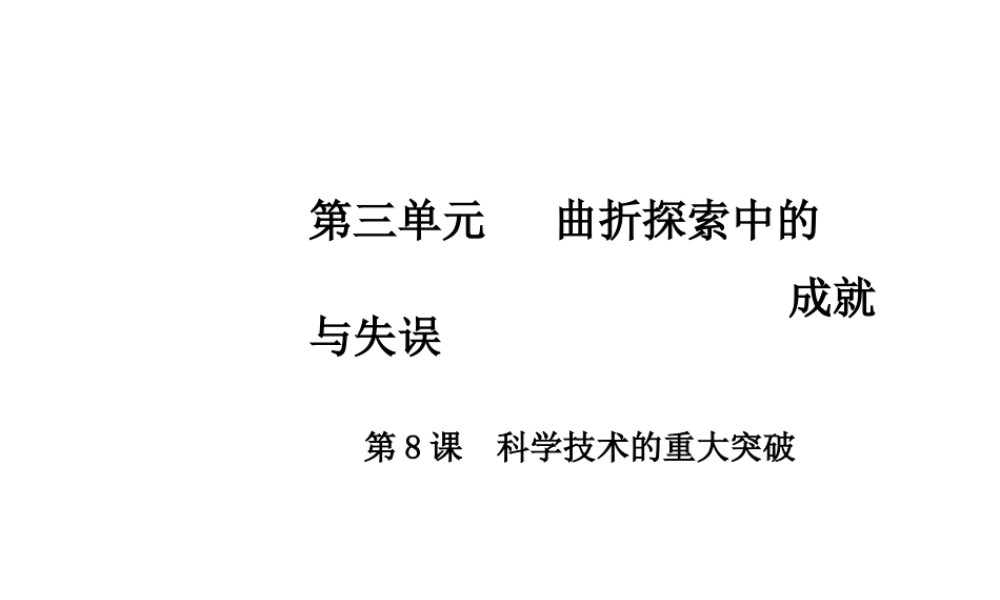 八年级历史下册 第三单元 第8课 科学技术的重大突破课件 中华书局版-中华书局级下册历史课件