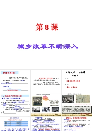 八年级历史下册 第三单元 第8课《城乡改革不断深入》教学课件1 华东师大版-华东师大版初中八年级下册历史课件
