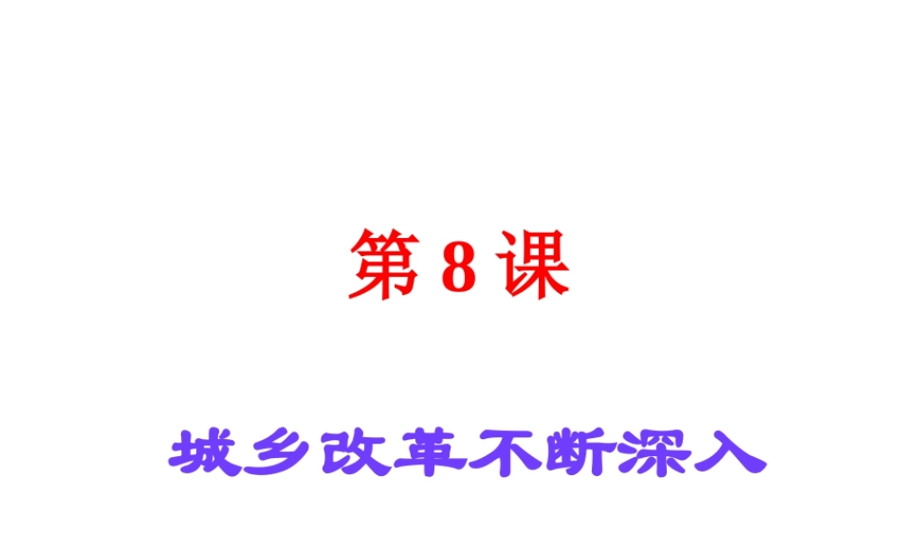 八年级历史下册 第三单元 第8课《城乡改革不断深入》教学课件1 华东师大版-华东师大级下册历史课件