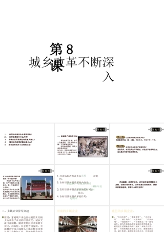 八年级历史下册 第三单元 第8课《城乡改革不断深入》教学课件2 华东师大版-华东师大级下册历史课件