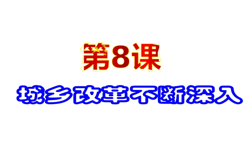 八年级历史下册 第三单元 第8课《城乡改革不断深入》教学课件3 华东师大版-华东师大版初中八年级下册历史课件