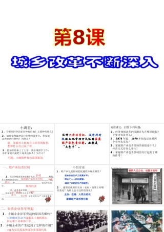 八年级历史下册 第三单元 第8课《城乡改革不断深入》教学课件3 华东师大版-华东师大版初中八年级下册历史课件