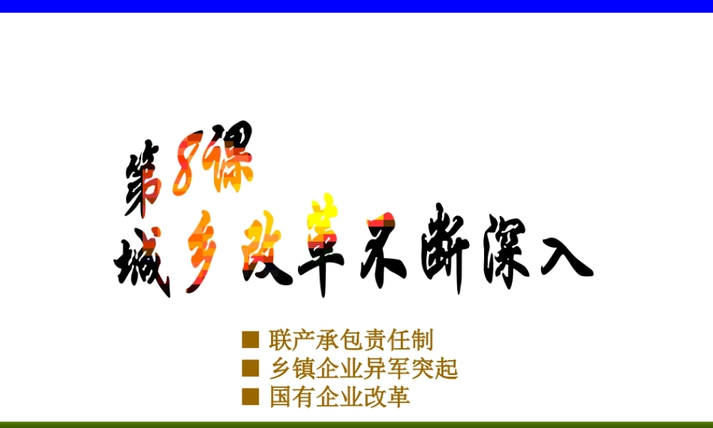 八年级历史下册 第三单元 第8课《城乡改革不断深入》教学课件4 华东师大版-华东师大级下册历史课件