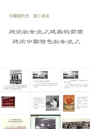 八年级历史下册 第二单元 建设社会主义道路的探索课件 北师大版-北师大版初中八年级下册历史课件