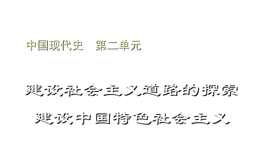 八年级历史下册 第二单元 建设社会主义道路的探索课件 北师大版-北师大级下册历史课件