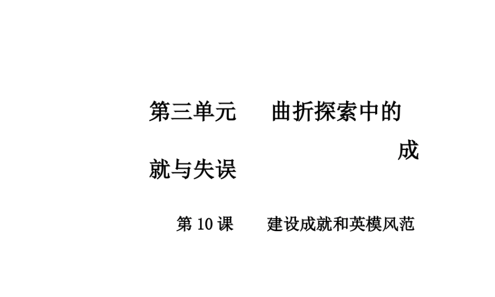 八年级历史下册 第三单元 第10课 建设成就和英模风范课件 中华书局版-中华书局级下册历史课件