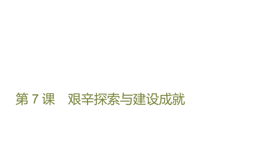 八年级历史下册 第二单元 建设之路的曲折探索 第7课 艰辛探索与建设成就课件 北师大版-北师大级下册历史课件