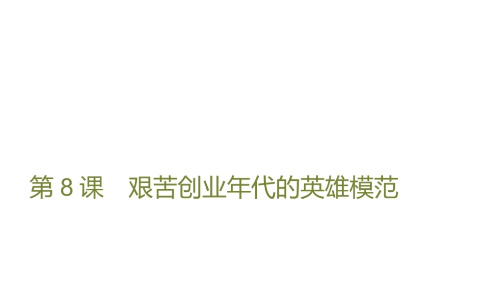 八年级历史下册 第二单元 建设之路的曲折探索 第8课 代的英雄模范课件 北师大版-北师大级下册历史课件