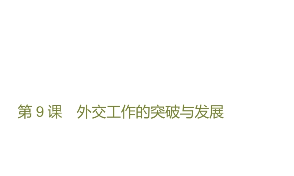 八年级历史下册 第二单元 建设之路的曲折探索 第9课 外交工作的突破与发展课件 北师大版-北师大版初中八年级下册历史课件