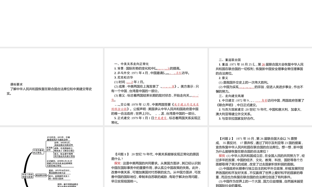 八年级历史下册 第二单元 建设之路的曲折探索 第9课 外交工作的突破与发展课件 北师大版-北师大级下册历史课件