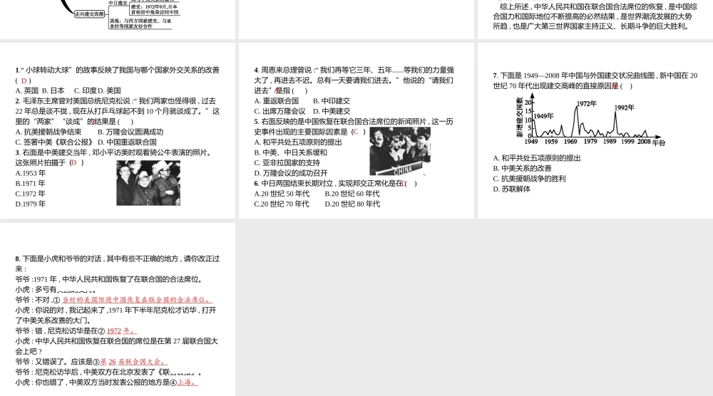 八年级历史下册 第二单元 建设之路的曲折探索 第9课 外交工作的突破与发展课件 北师大版-北师大级下册历史课件