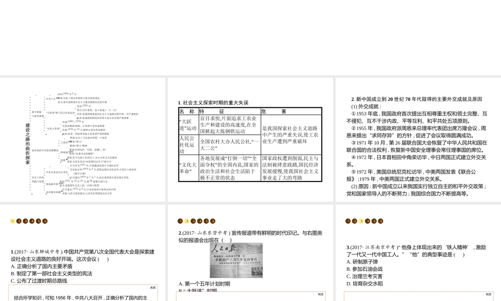 八年级历史下册 第二单元 建设之路的曲折探索单元整合课件 北师大版-北师大级下册历史课件