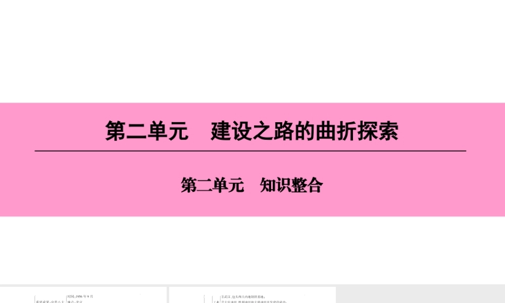 八年级历史下册 第二单元 建设之路的曲折探索知识整合课件 北师大版-北师大版初中八年级下册历史课件