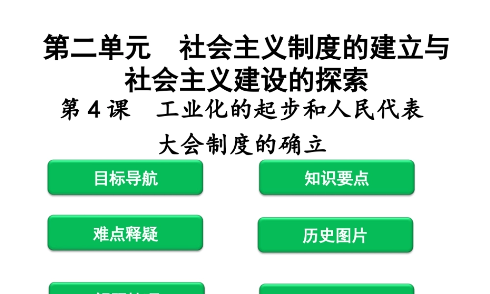 八年级历史下册 第二单元 社会主义制度的建立与社会主义建设的探索 第4课 工业化的起步和人民代表大会制度的确立课件 新人教版-新人教版初中八年级下册历史课件