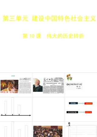 八年级历史下册 第三单元 第10课 伟大的历史转折课件 北师大版-北师大级下册历史课件