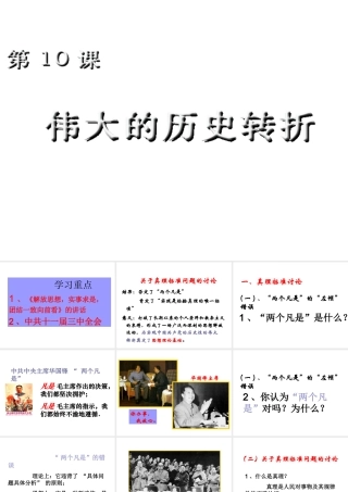 八年级历史下册 第三单元 第10课 伟大的历史转折课件1 岳麓版-岳麓版初中八年级下册历史课件