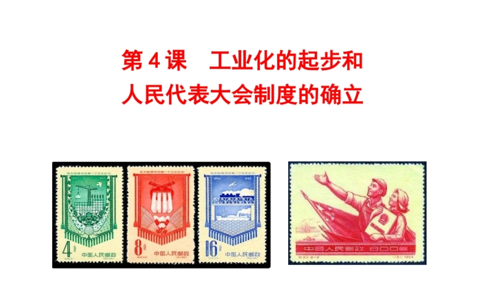 八年级历史下册 第二单元 社会主义制度的建立与社会主义建设的探索 第4课 工业化的起步和人民代表大会制度的确立课件1 新人教版-新人教级下册历史课件