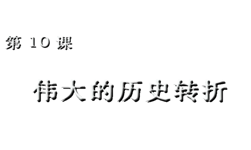八年级历史下册 第三单元 第10课 伟大的历史转折课件1 岳麓版-岳麓级下册历史课件
