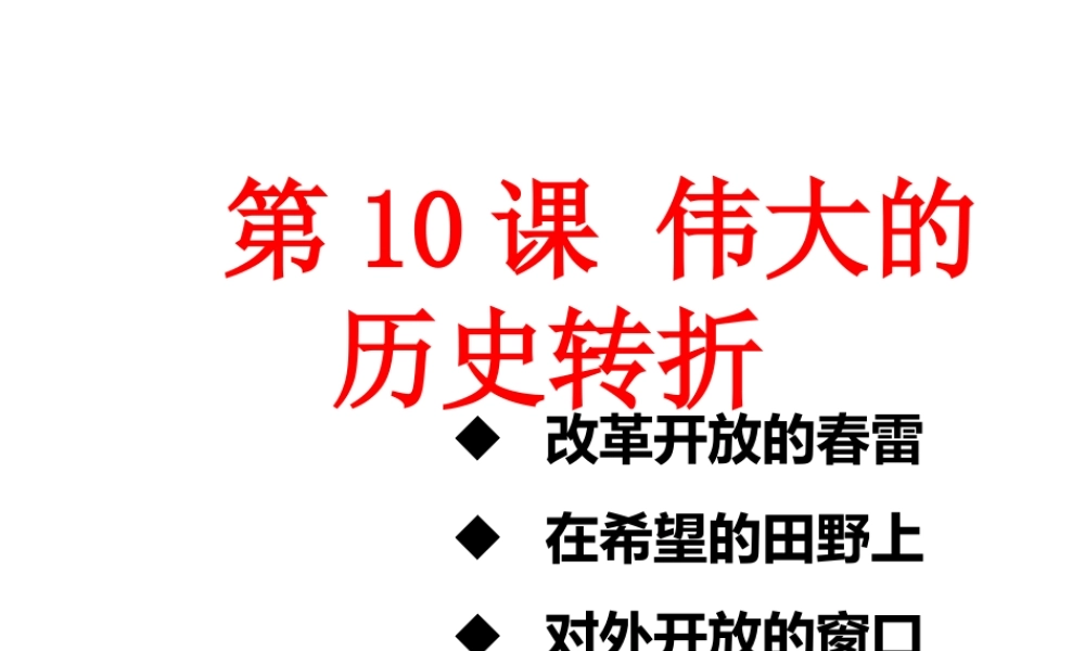 八年级历史下册 第三单元 第10课 伟大的历史转折课件3 岳麓版-岳麓级下册历史课件